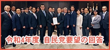 令和4年度 自民党要望の回答